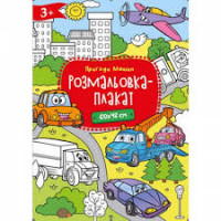 Розмальовка-плакат.Формат А2, офсет 120 гр.
