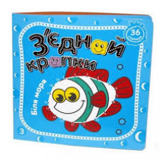 Розмальовка "З’єднай крапки" 210*210мм, 36 стор. "Біля моря"