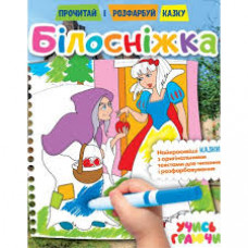 Розмальовка "Прочитай і розфарбую казку" Білосніжка