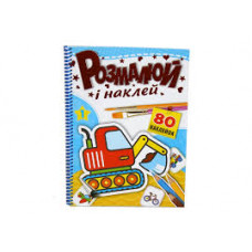 Розмальовка "Розмалюй і наклей" А4, 8стор.+ наліпки №1