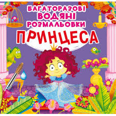 Розмальовка багаторазова Казкові принцеси