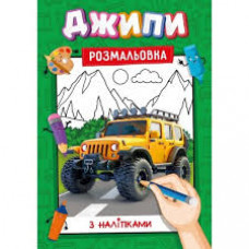 Розмальовка з підказками наклейками А4 16стор.  Асорті хлопчики