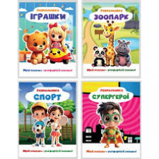 РОЗМАЛЬОВКА "МРІЙ ЯСКРАВО-РОЗФАРБУЙ СМІЛИВО!" МІКС  ДІВЧАТА. Формат 200х270 мм, обкладинка — кольоро