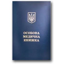 Книжка МЕДИЧНА без Голограми