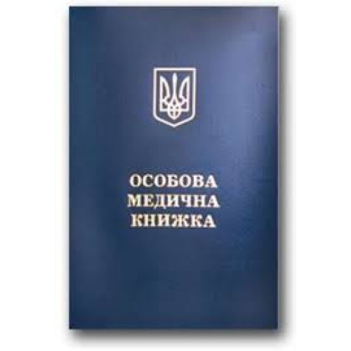 Книжка МЕДИЧНА без Голограми