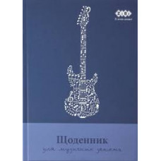 Щоденник для музичної школи Zibi Kids Line  для хопчиків