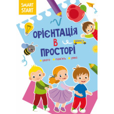 Книга КБ "Smart Start. Орієнтація в просторі. Увага, пам'ять, уява"