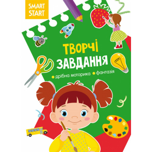 Книга КБ "Smart Start. Творчі завдання. Дрібна моторика, фантазія"