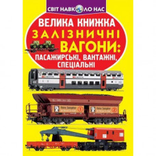 Книга "Велика книжка. Залізничні вагони: пасажирські, вантажні, спеціальні"