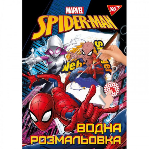 Розмальовка 1В водна "Marvel Spiderman"