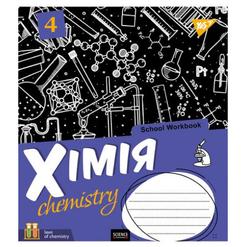 Зошит 48арк. клітинка ПРЕДМЕТКА YES ХІМІЯ (School workbook) виб.гібрід.лак