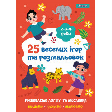 Розмальовка 1В "25 веселих ігор та розмальовок", 2-3-4 роки, 24 стор.