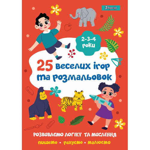 Розмальовка 1В "25 веселих ігор та розмальовок", 2-3-4 роки, 24 стор.