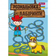 Розмальовка А4 1Вересня 12 стор. "Лабіринти, для хлопчиків"