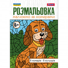 Розмальовка А4 1Вересня 12 стор. "Малюємо за номерами", 6+