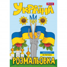 Розмальовка А4 1Вересня 12 стор. "Моя країна-Україна"