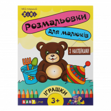 Розмальовка ZіBі BABY LINE 8 стор. з наклейками ІГРАШКИ