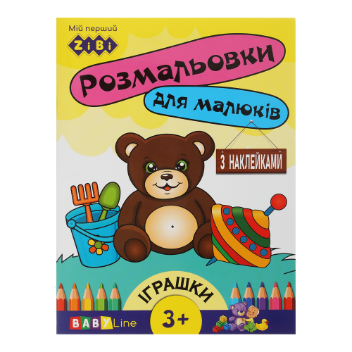 Розмальовка ZіBі BABY LINE 8 стор. з наклейками ІГРАШКИ