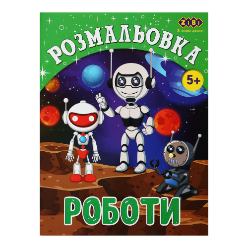 Розмальовка ZіBі KIDS LINE 12 стор.. Роботи