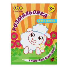 Розмальовка ZіBі BABY LINE12 стор. з контуром-підказкою Помаранчева