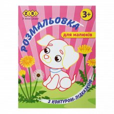 Розмальовка ZіBі BABY LINE12 стор. з контуром-підказкою Рожева