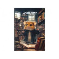 Щоденник "Gold" УВ-25-С №72155 Хом'як-чарiвник