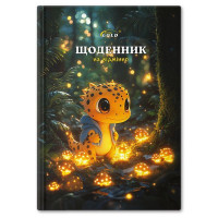 Щоденник "Gold" УВ-25-С №72164 Казковий друг
