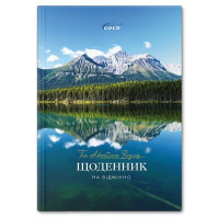 Щоденник "Gold" УВ-25-С №72165 Краєвид