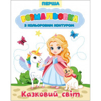 Розмальовка Перша з кольоровим контуром 200*260мм 12арк