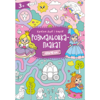 Розмальовка-плакат.Формат А2, офсет 120 гр.